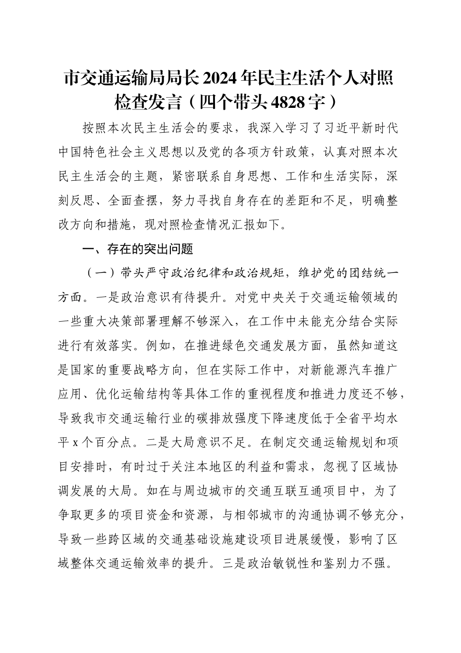 市交通运输局局长2024年民主生活个人对照检查发言（四个带头 4828字）_第1页