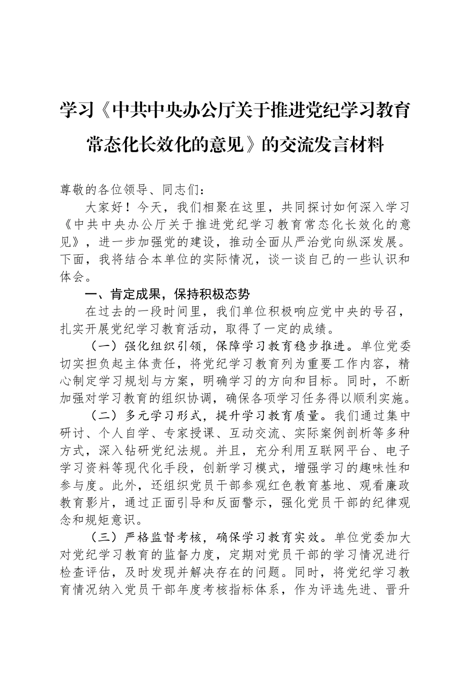 学习《中共中央办公厅关于推进党纪学习教育常态化长效化的意见》的交流发言材料_第1页