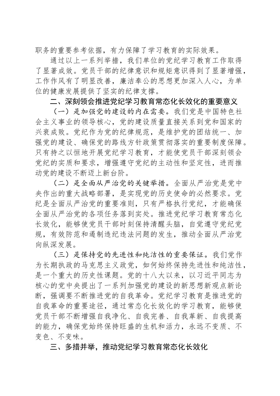 学习《中共中央办公厅关于推进党纪学习教育常态化长效化的意见》的交流发言材料_第2页