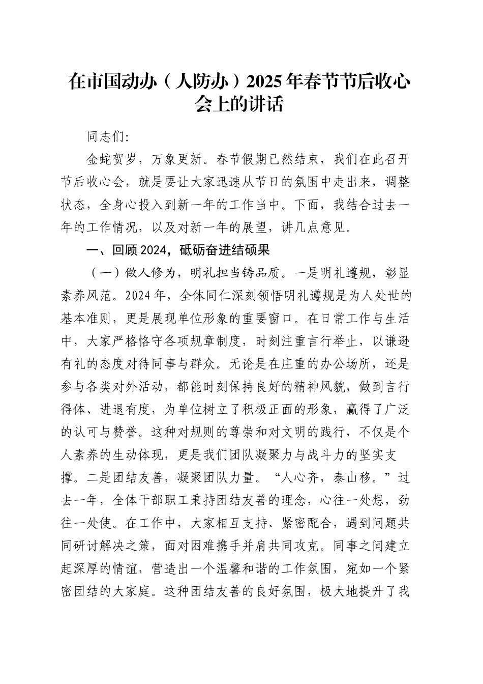 在市国动办（人防办）2025年春节节后收心会上的讲话_第1页