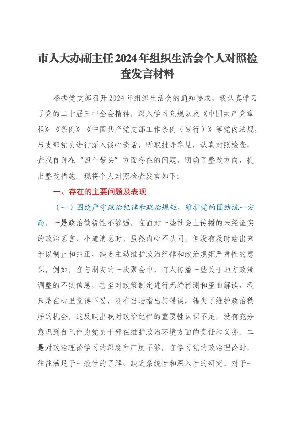 市人大办副主任2024年组织生活会个人对照检查发言材料_第1页