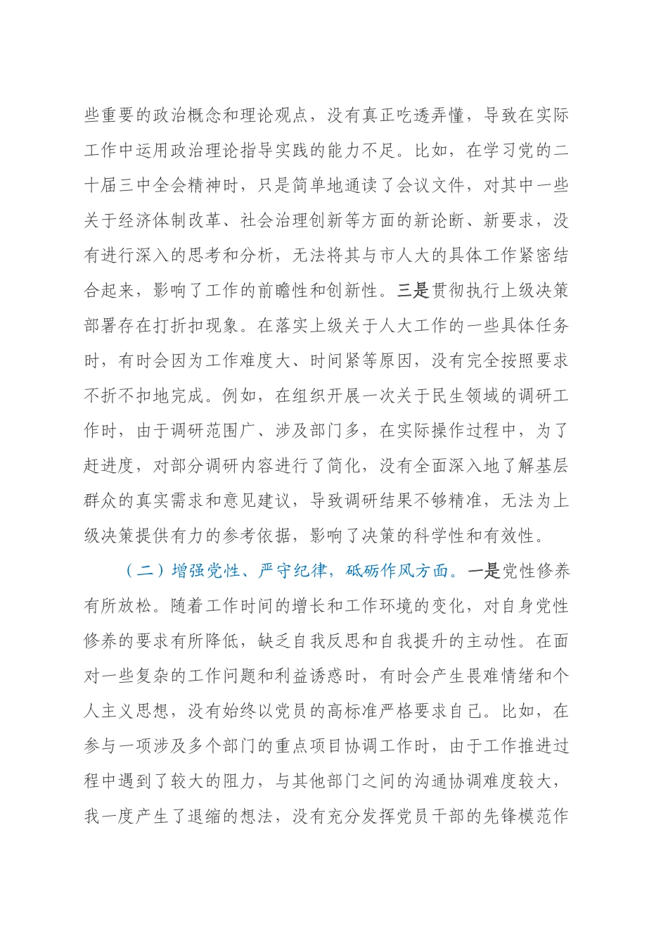 市人大办副主任2024年组织生活会个人对照检查发言材料_第2页