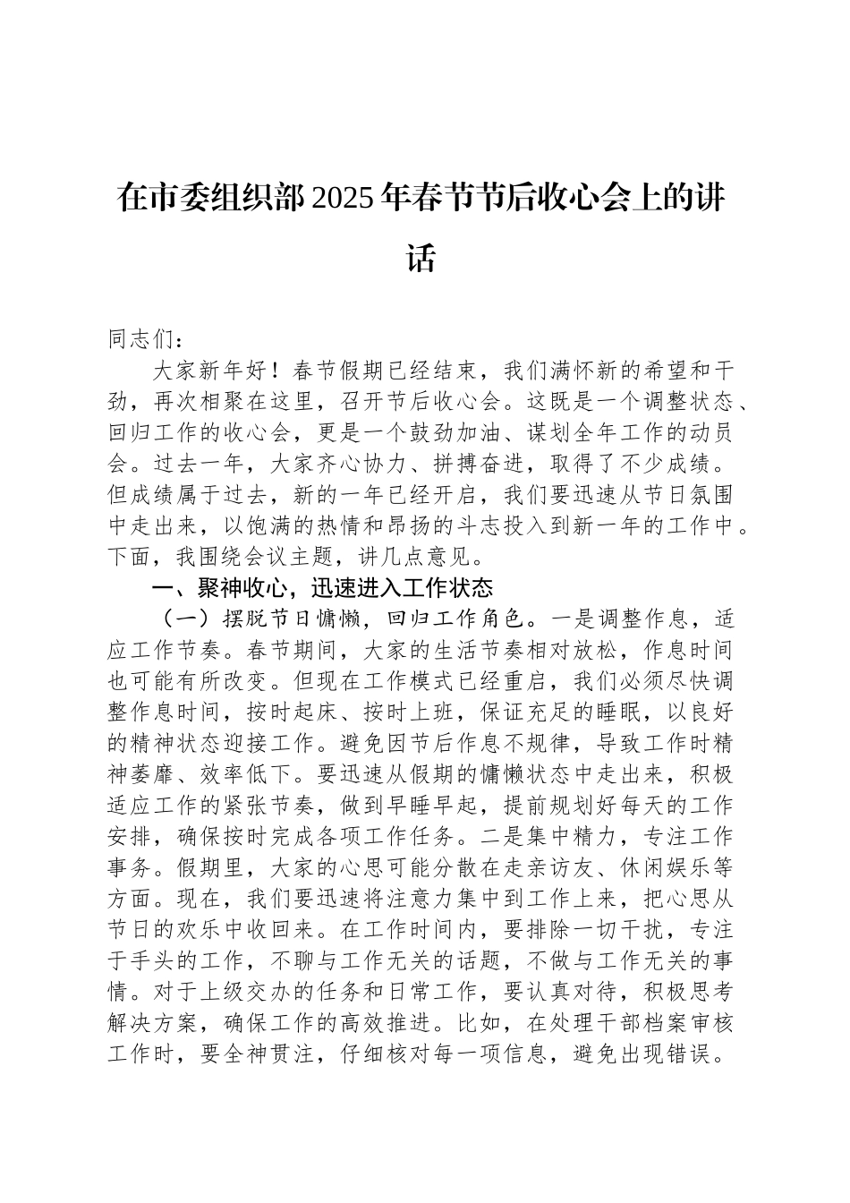 在市委组织部2025年春节节后收心会上的讲话_第1页