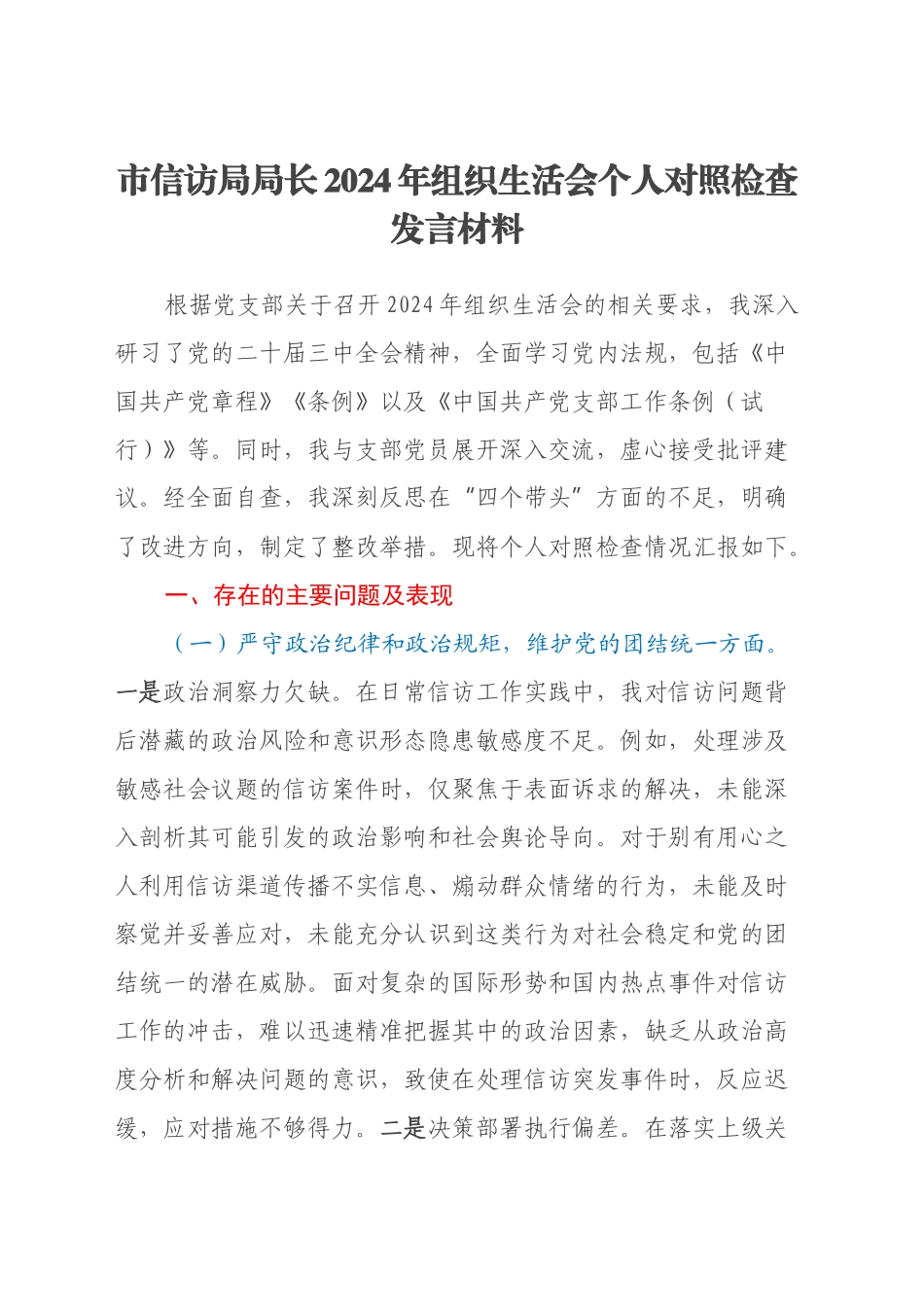 市信访局局长2024年组织生活会个人对照检查发言材料_第1页