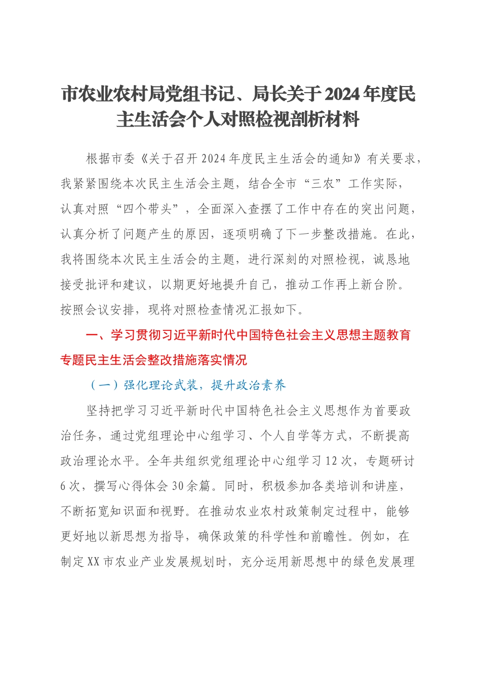 市农业农村局党组书记、局长关于2024年度民主生活会个人对照检视剖析材料（主题教育整改措施落实情况+四个带头+以案为鉴反思剖析）_第1页