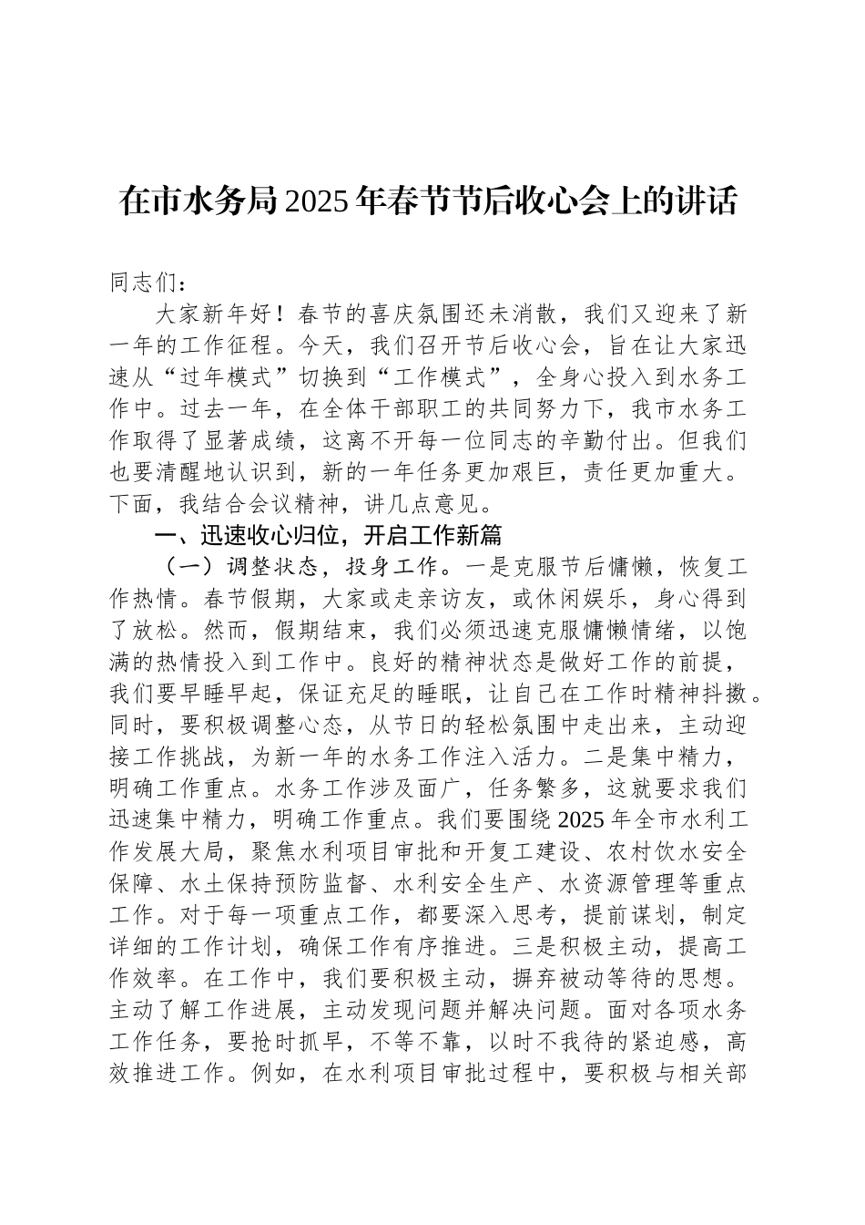 在市水务局2025年春节节后收心会上的讲话_第1页
