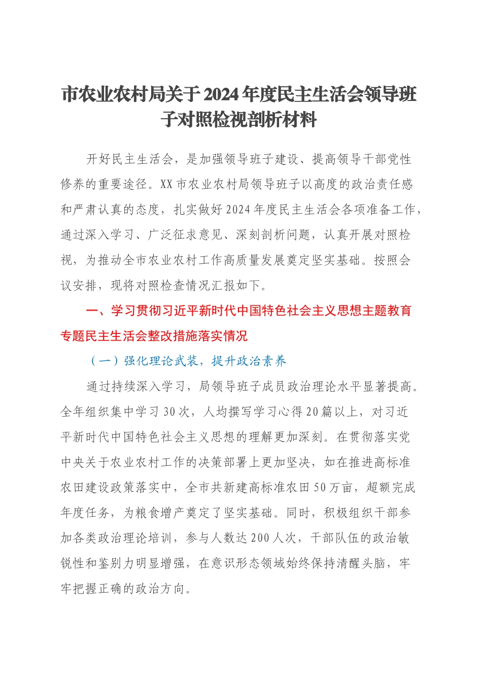 市农业农村局关于2024年度民主生活会领导班子对照检视剖析材料（主题教育整改措施落实情况+四个带头+典型案例剖析，反思差距不足）_第1页