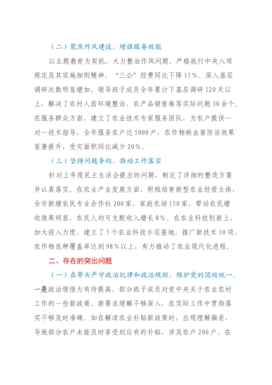 市农业农村局关于2024年度民主生活会领导班子对照检视剖析材料（主题教育整改措施落实情况+四个带头+典型案例剖析，反思差距不足）_第2页