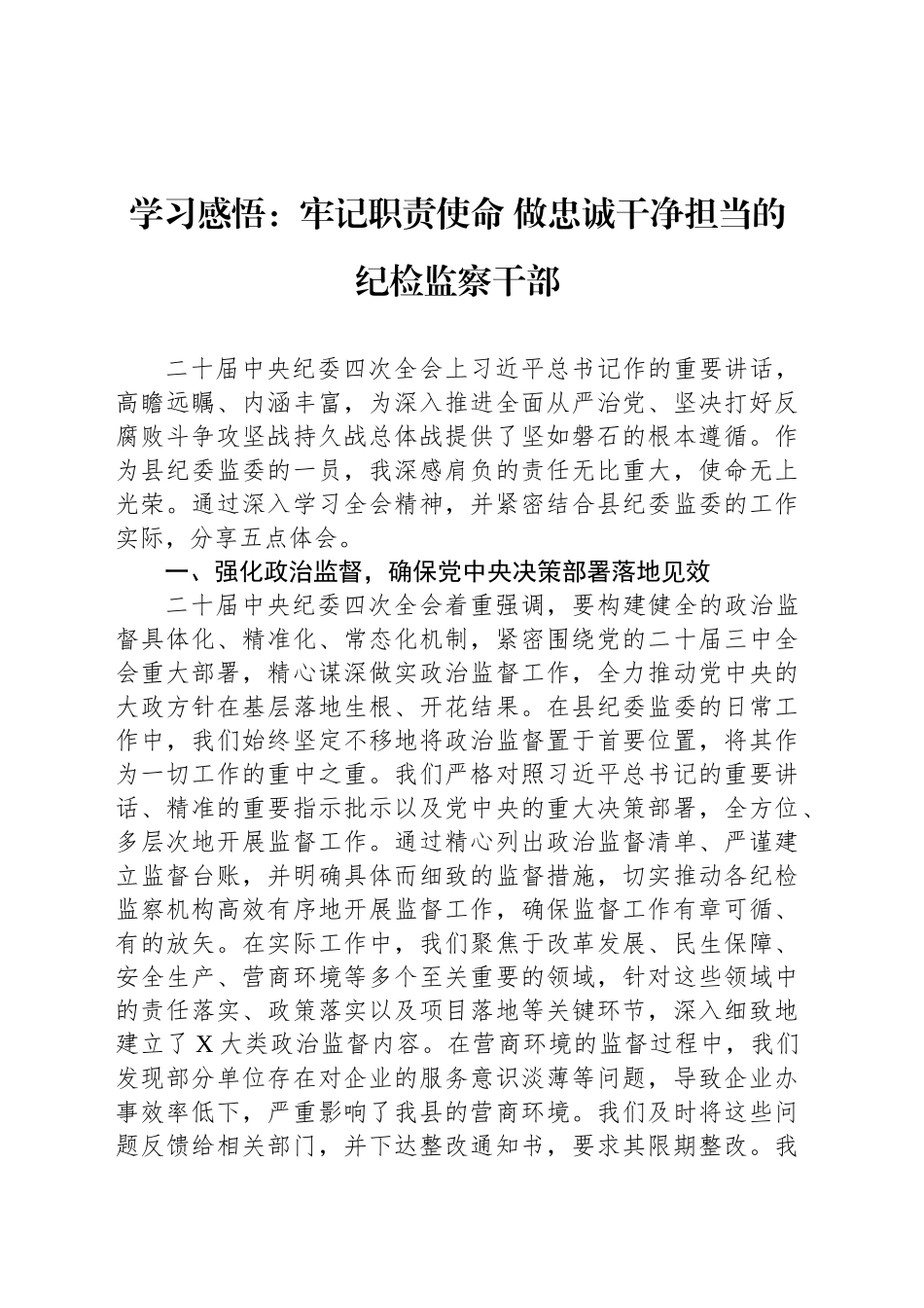 学习感悟：牢记职责使命 做忠诚干净担当的纪检监察干部_第1页