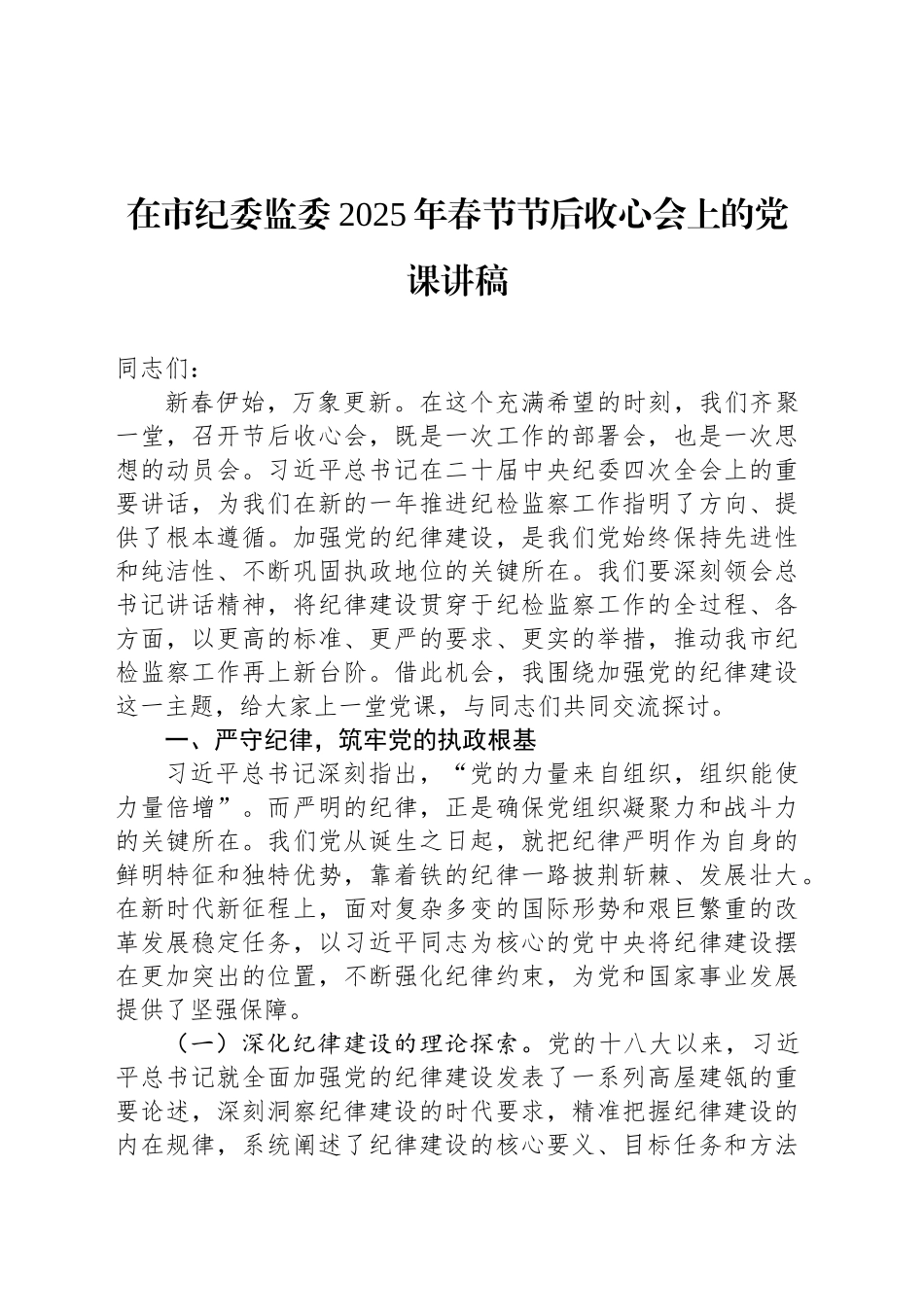 在市纪委监委2025年春节节后收心会上的党课讲稿_第1页
