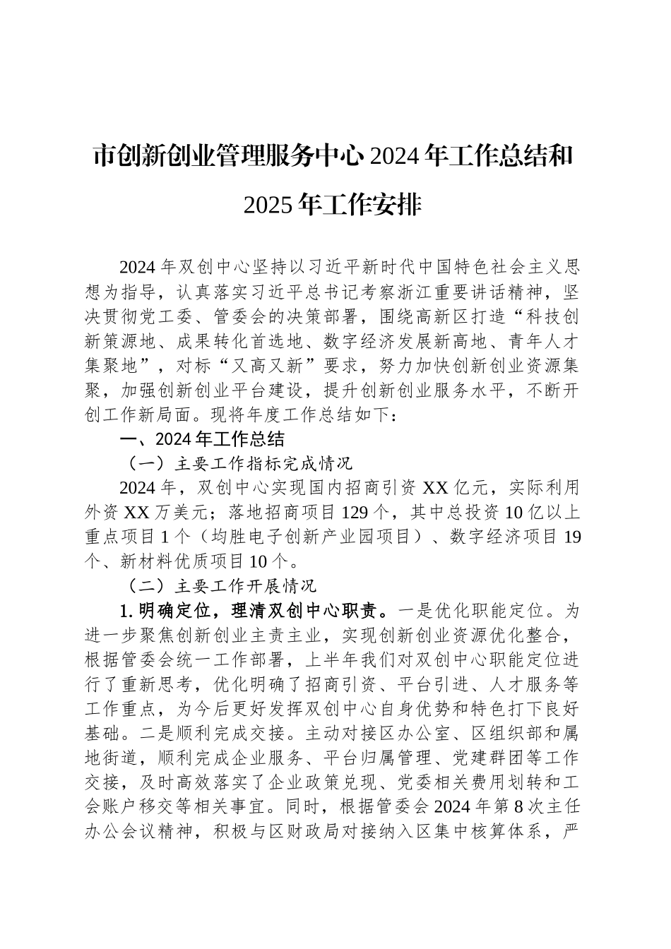 市创新创业管理服务中心2024年工作总结和2025年工作安排_第1页