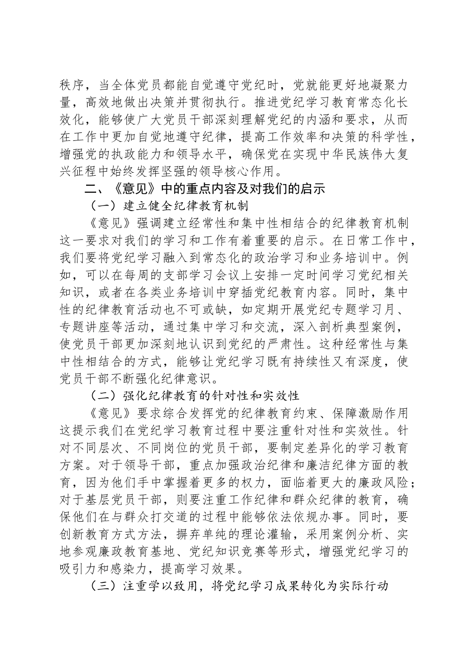 学习推进党纪学习教育常态化长效化发言材料_第2页