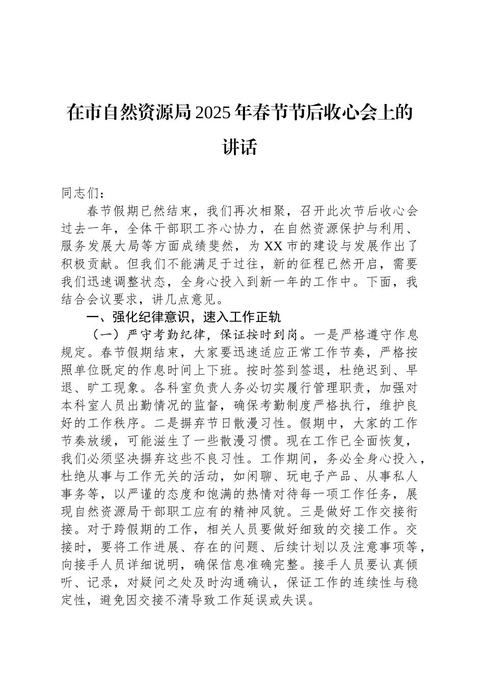 在市自然资源局2025年春节节后收心会上的讲话_第1页