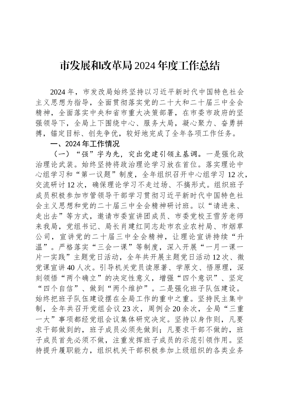 市发展和改革局2024年度工作总结_第1页