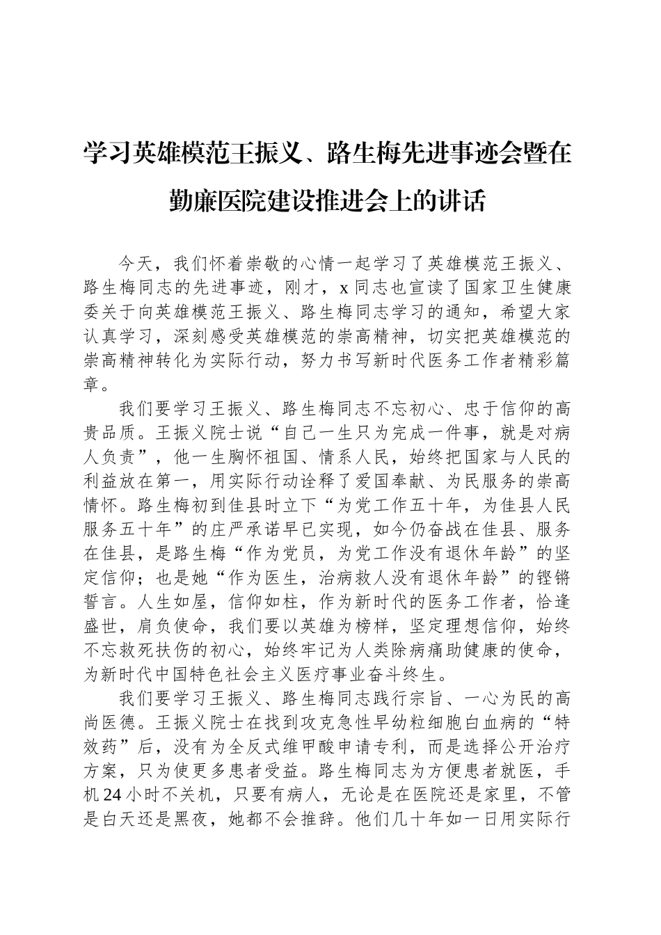 学习英雄模范王振义、路生梅先进事迹会暨在勤廉医院建设推进会上的讲话_第1页