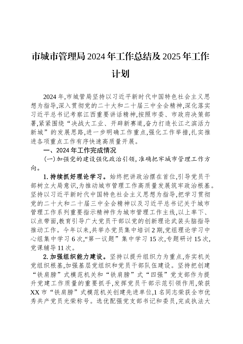 市城市管理局2024年工作总结及2025年工作计划_第1页