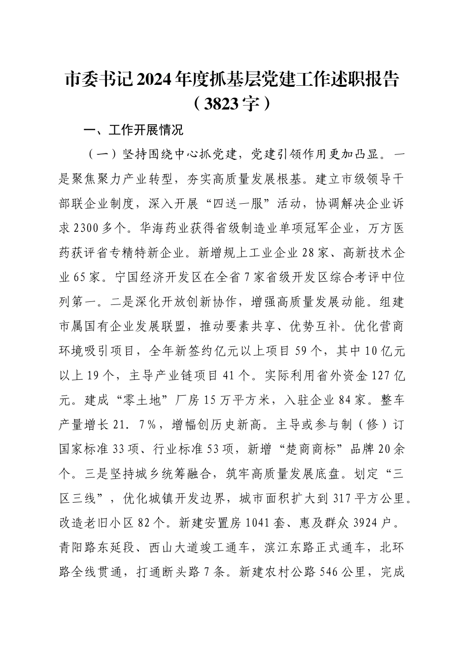 市委书记2024年度抓基层党建工作述职报告（3823字）_第1页