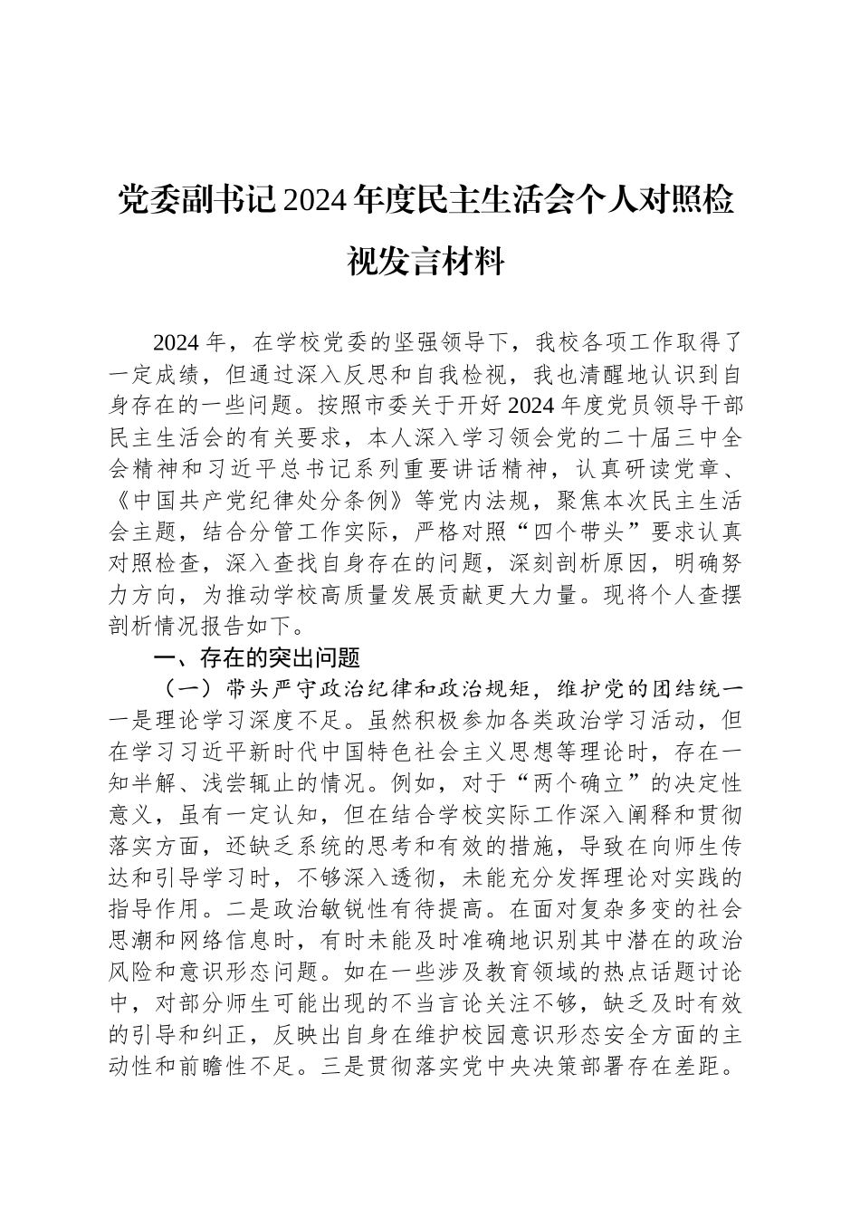 学校党委副书记2024年度民主生活会个人对照检视发言材料_第1页