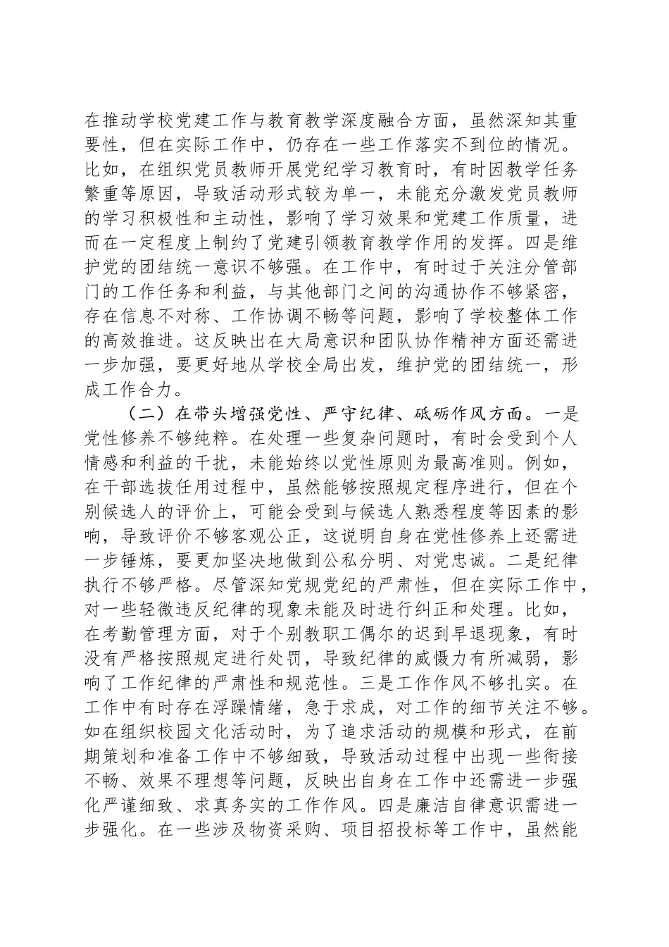 学校党委副书记2024年度民主生活会个人对照检视发言材料_第2页