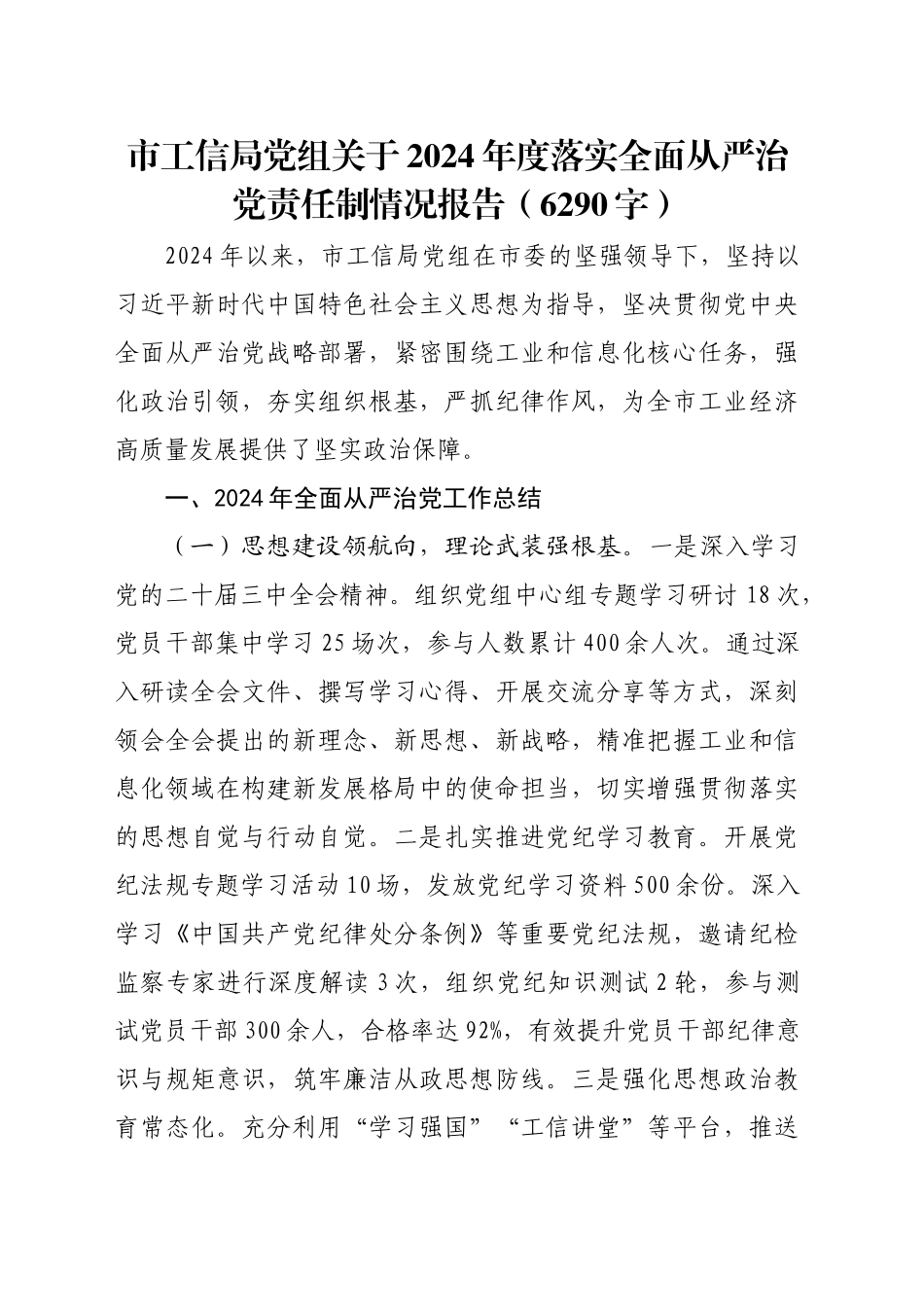 市工信局党组关于2024年度落实全面从严治党责任制情况报告（6290字）_第1页