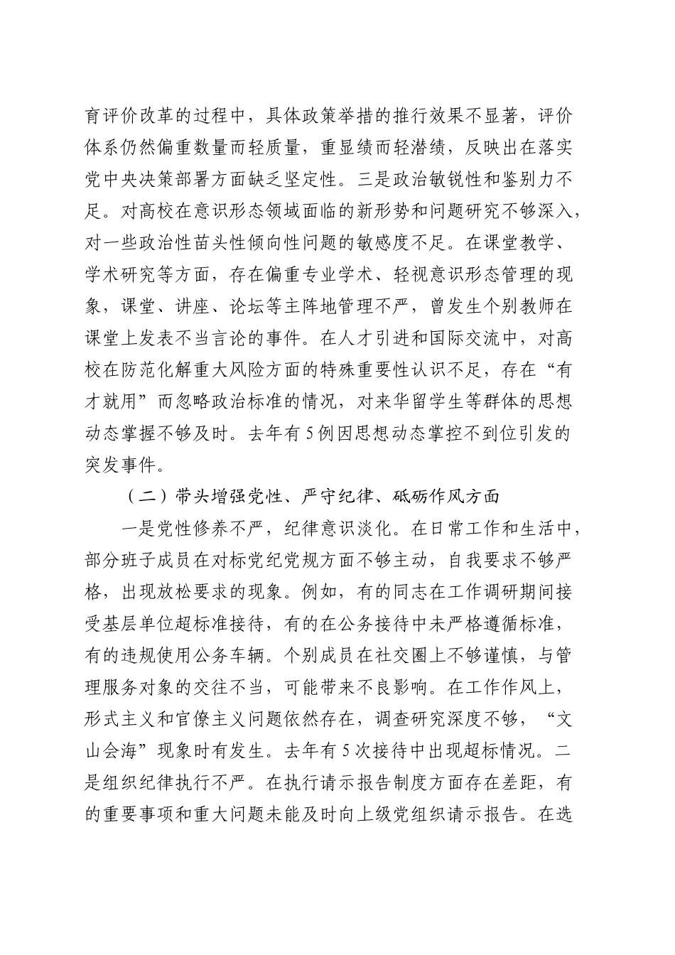 学校班子2024年度民主生活会对照检查4600字_第2页