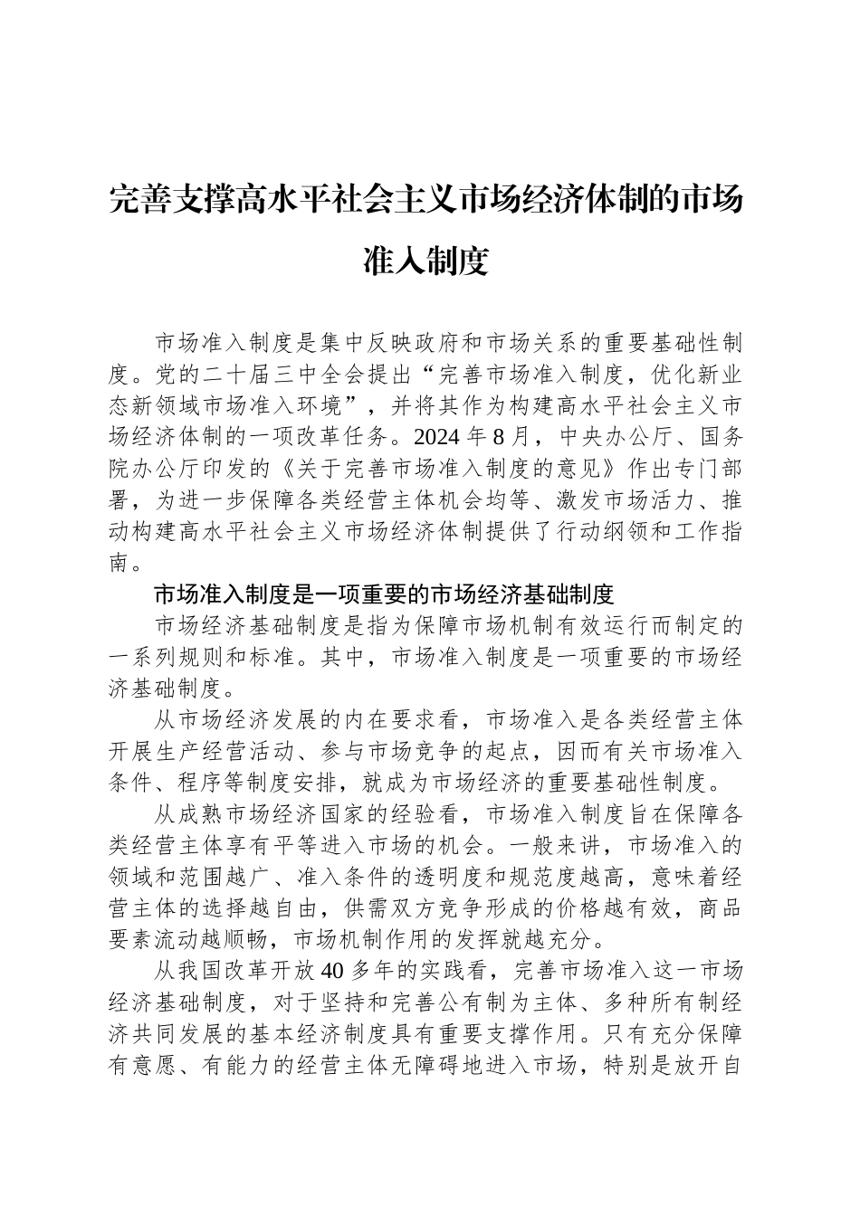 完善支撑高水平社会主义市场经济体制的市场准入制度_第1页