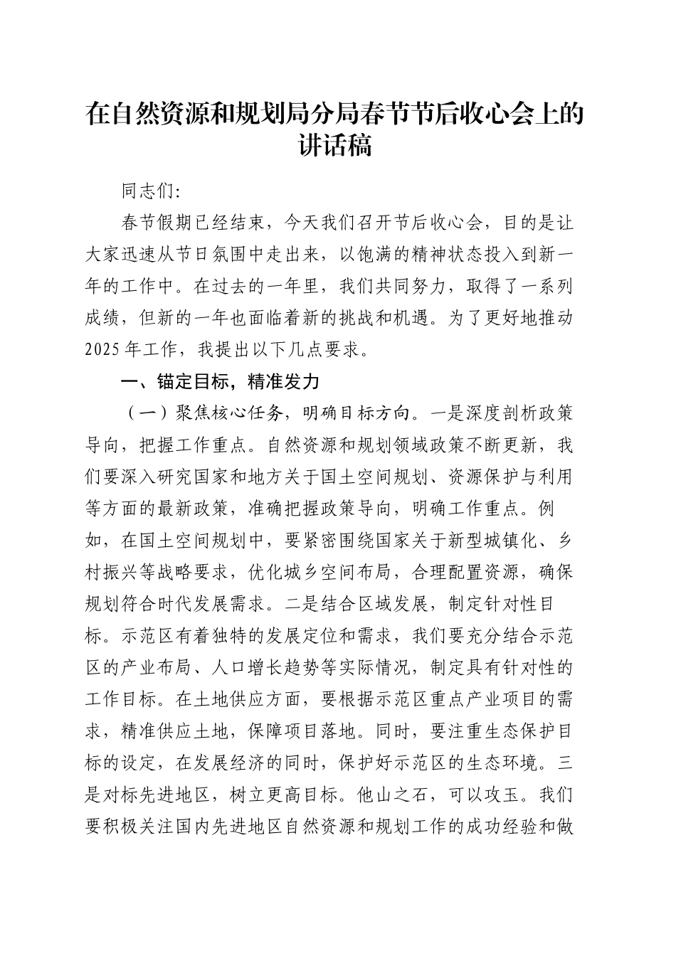 在自然资源和规划局分局春节节后收心会上的讲话稿_第1页