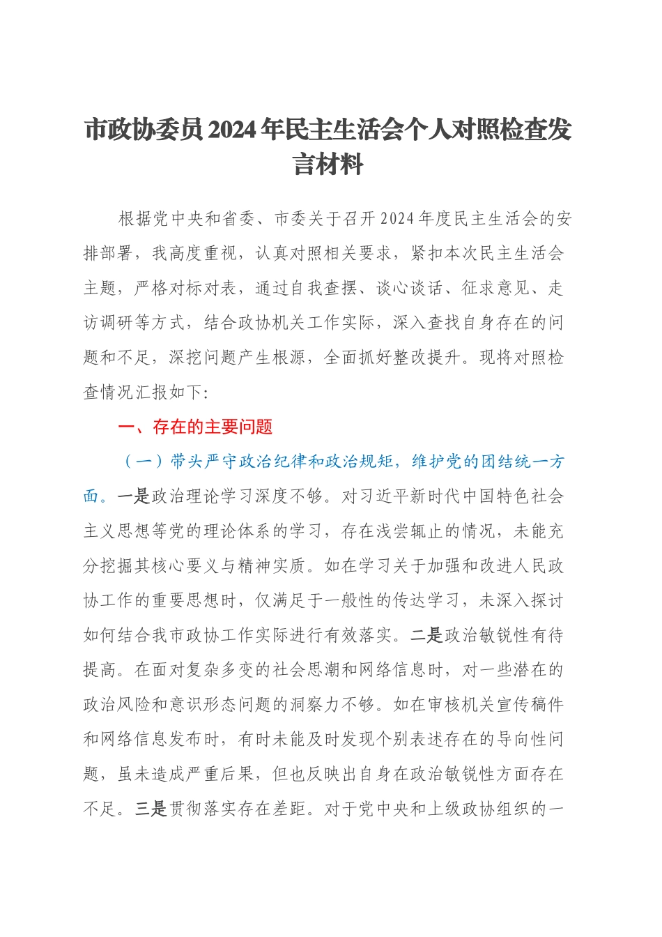 市政协委员2024年民主生活会个人对照检查发言材料（四个带头+反面典型案例剖析）_第1页