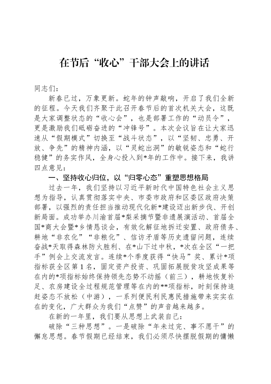 在节后“收心”干部大会上的讲话_第1页