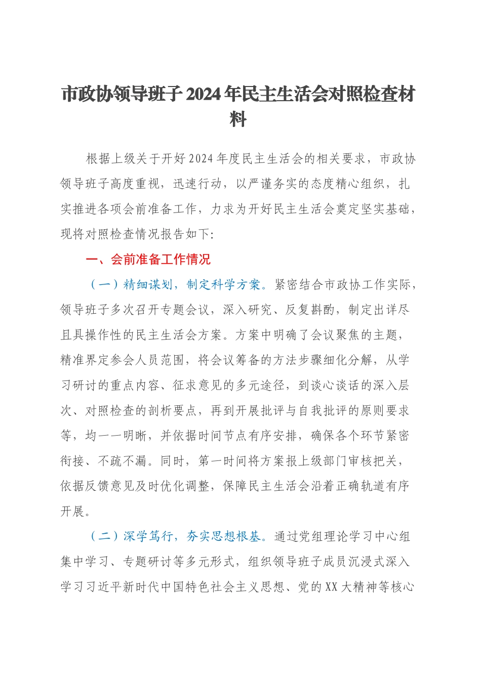 市政协领导班子2024年民主生活会对照检查材料（会前准备情况+典型案例剖析）_第1页