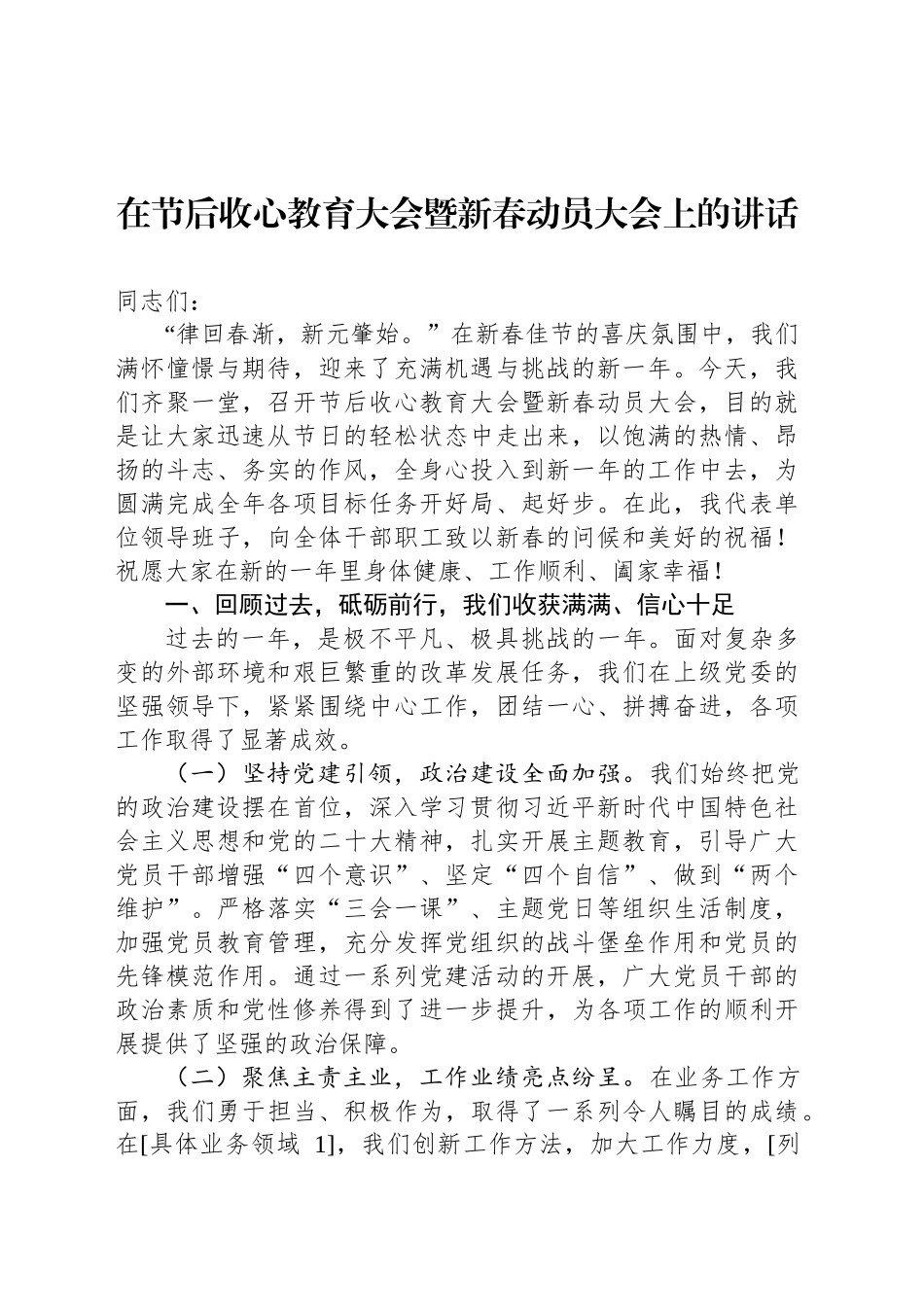 在节后收心教育大会暨新春动员大会上的讲话_第1页