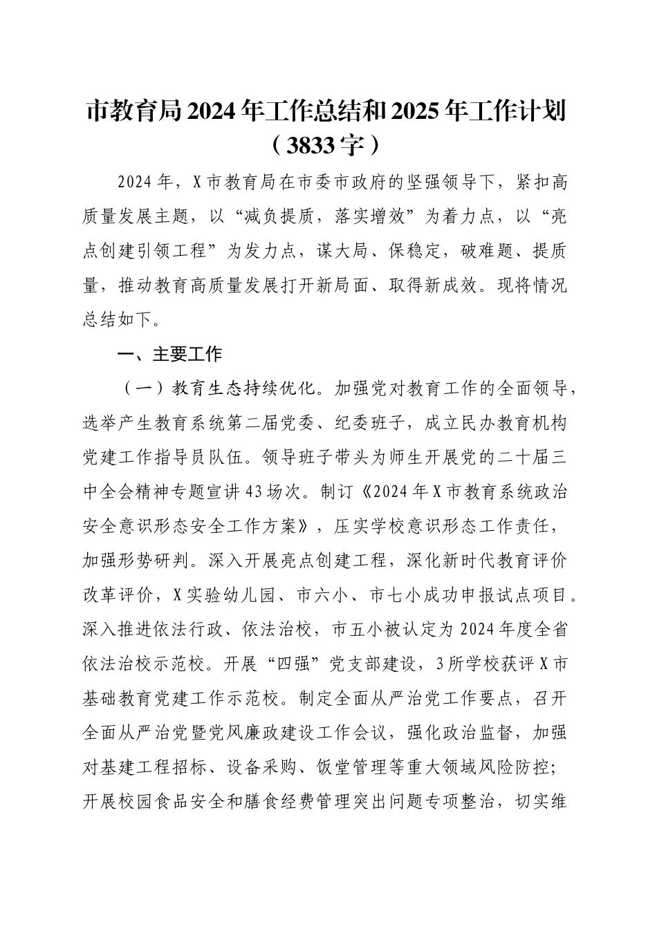 市教育局2024年工作总结和2025年工作计划（3833字）_第1页