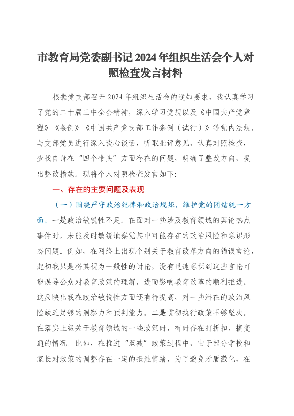市教育局党委副书记2024年组织生活会个人对照检查发言材料_第1页