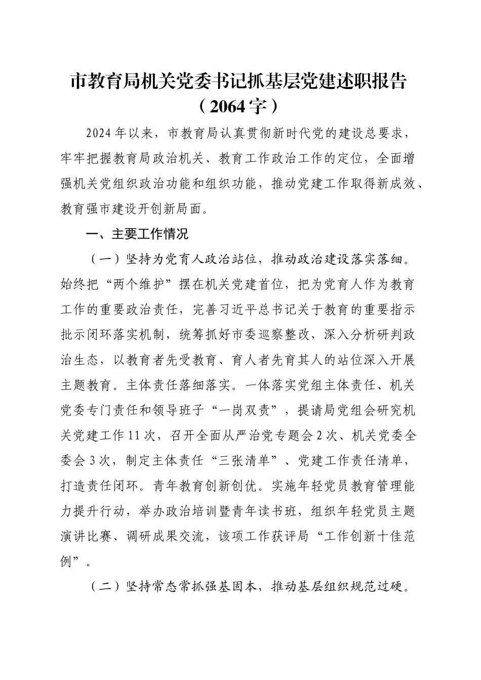 市教育局机关党委书记抓基层党建述职报告（2064字）_第1页