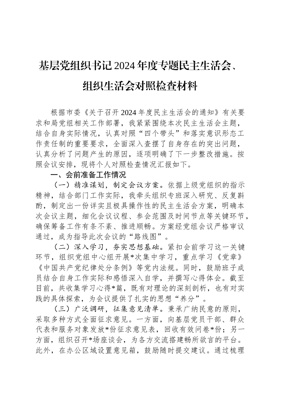 基层党组织书记2024年度专题民主生活会、组织生活会对照检查材料_第1页