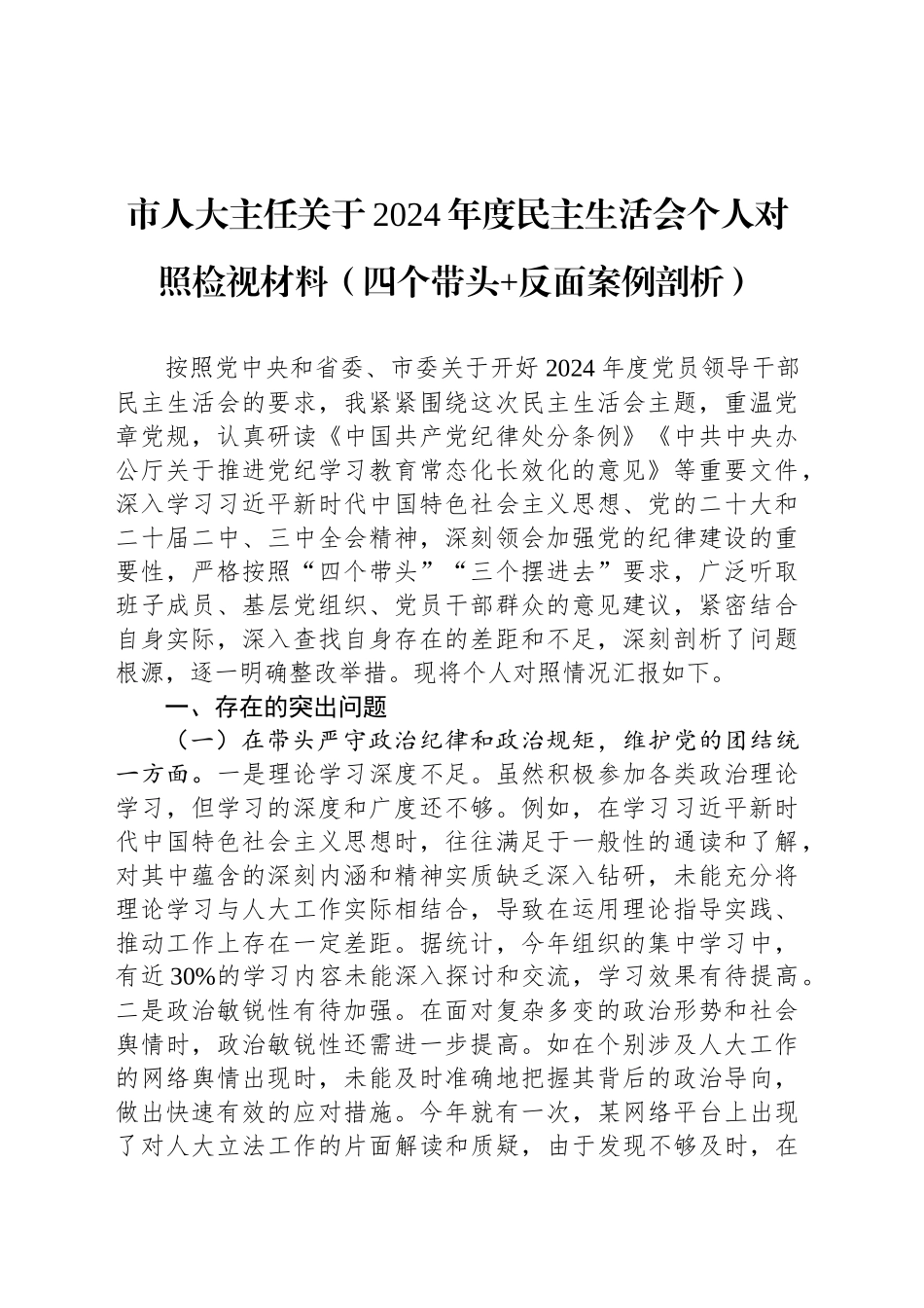 市人大主任关于2024年度民主生活会个人对照检视材料（四个带头 反面案例剖析）_第1页