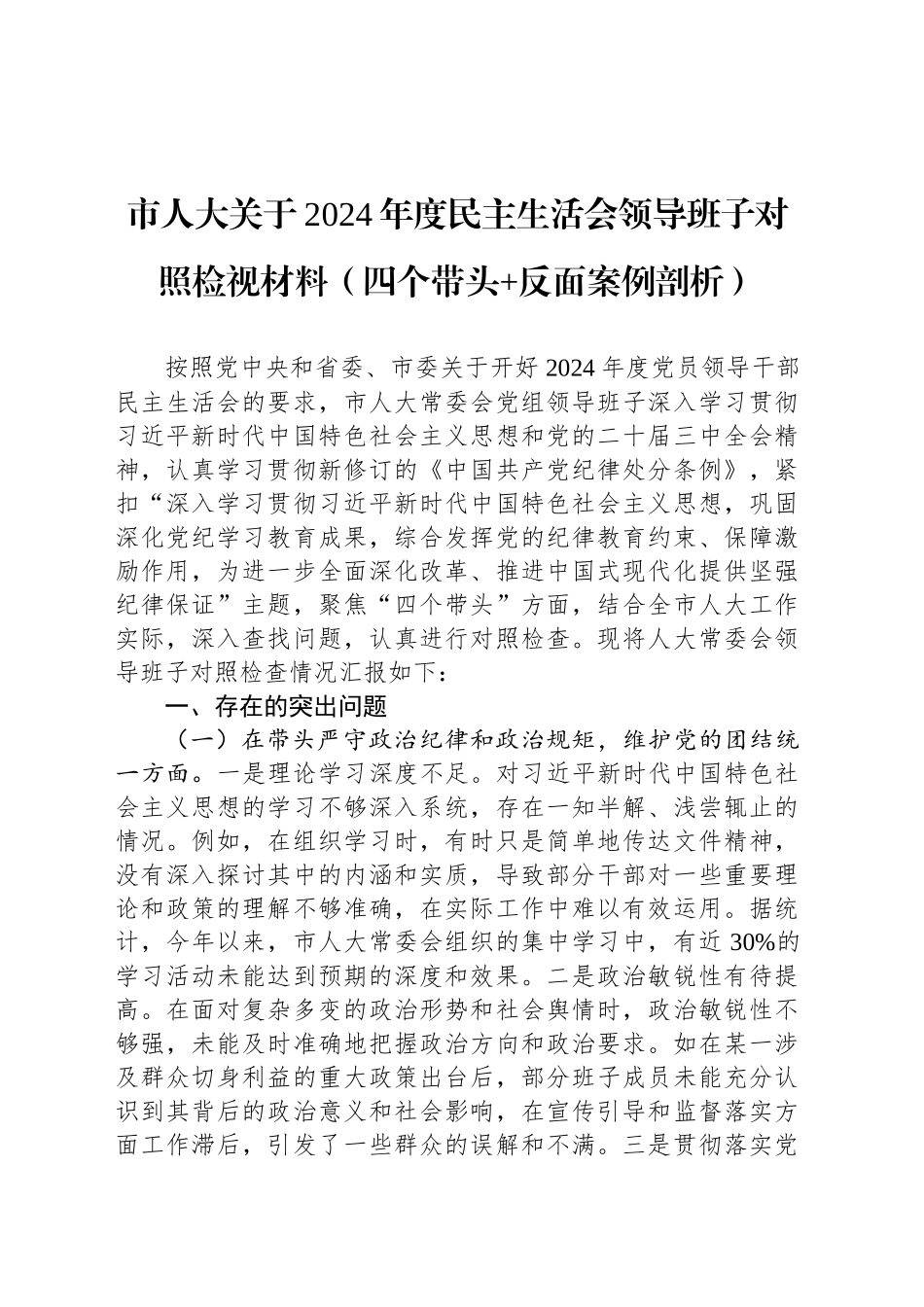 市人大关于2024年度民主生活会领导班子对照检视材料（四个带头 反面案例剖析）_第1页