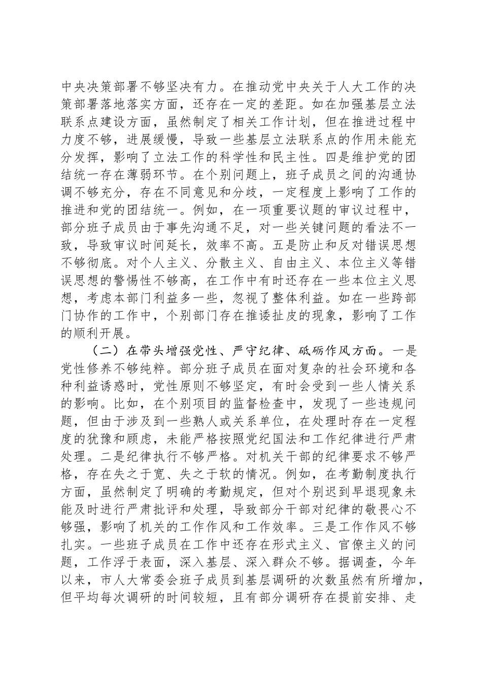 市人大关于2024年度民主生活会领导班子对照检视材料（四个带头 反面案例剖析）_第2页