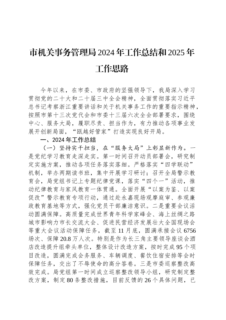 市机关事务管理局2024年工作总结和2025年工作思路_第1页