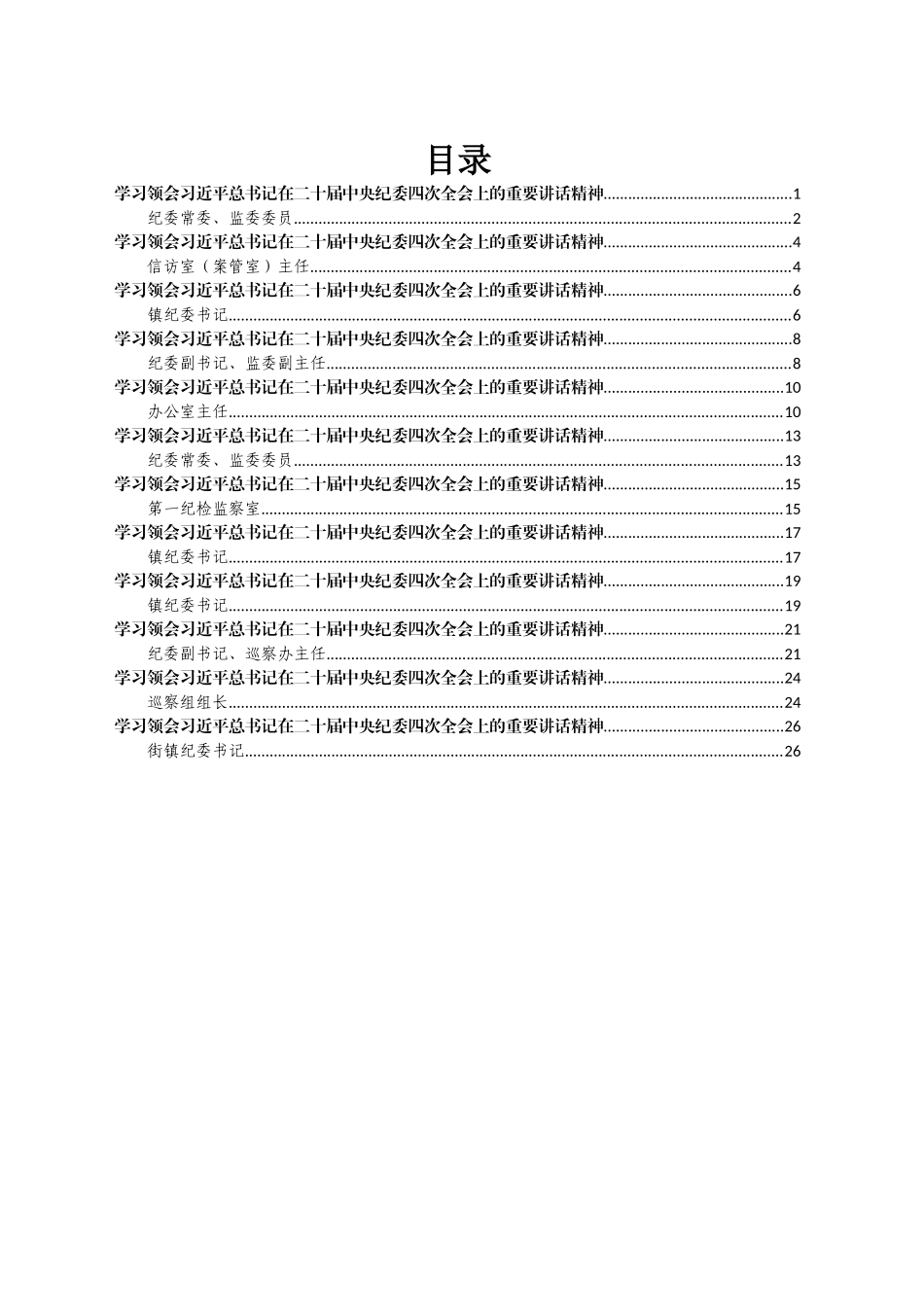 学习领会习近平总书记在二十届中央纪委四次全会上的重要讲话精神汇编12篇_第1页