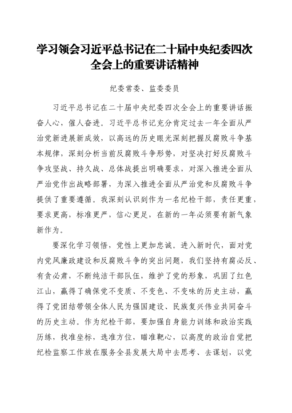 学习领会习近平总书记在二十届中央纪委四次全会上的重要讲话精神汇编12篇_第2页