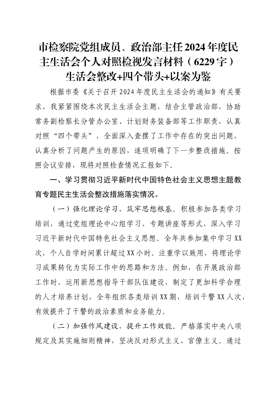 市检察院党组成员、政治部主任2024年度民主生活会个人对照检视发言材料（6229字）生活会整改 四个带头 以案为鉴_第1页