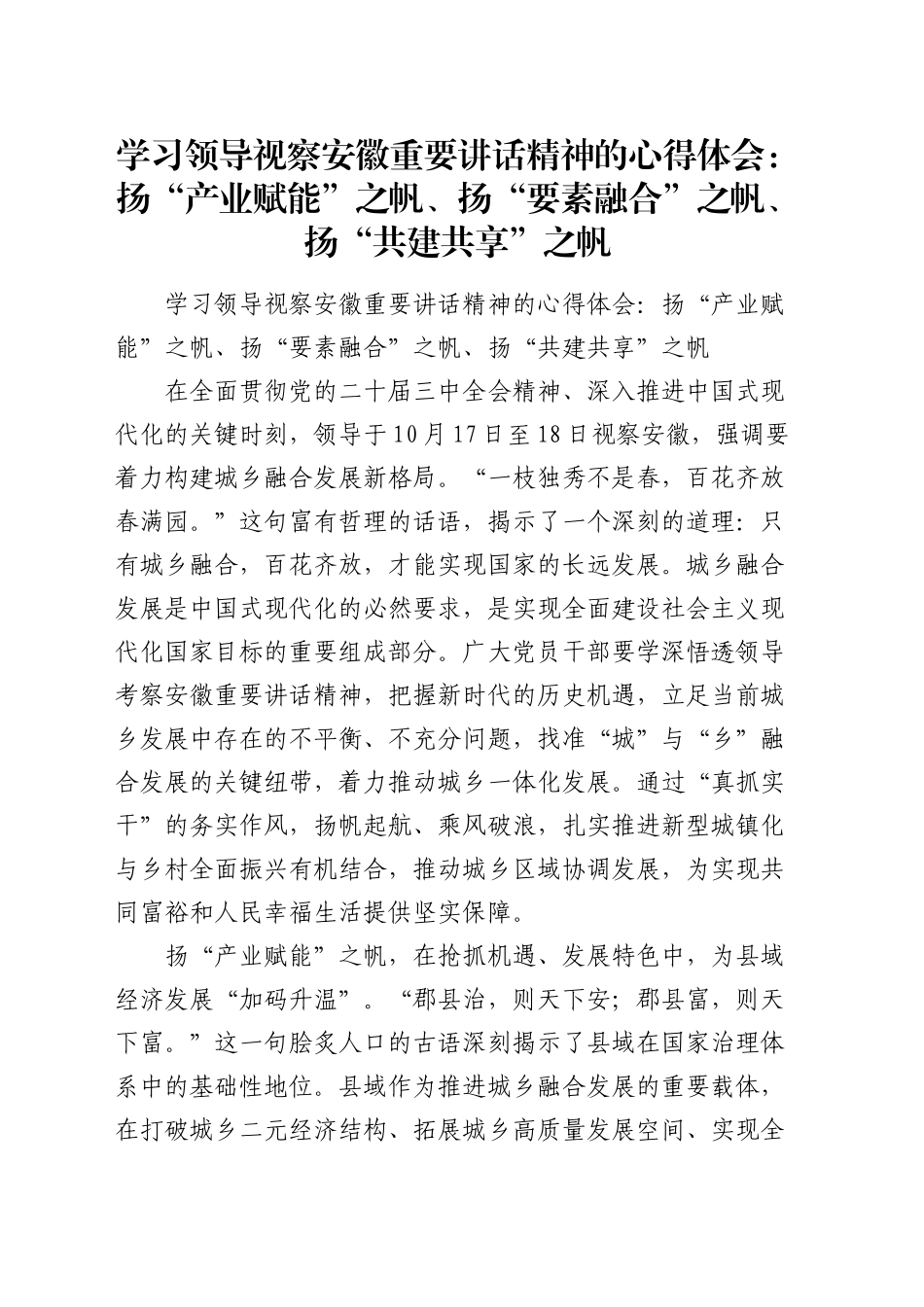 学习领导视察安徽重要讲话精神的心得体会：扬“产业赋能”之帆、扬“要素融合”之帆、扬“共建共享”之帆_第1页