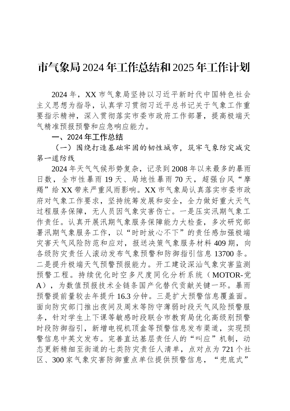 市气象局2024年工作总结和2025年工作计划_第1页