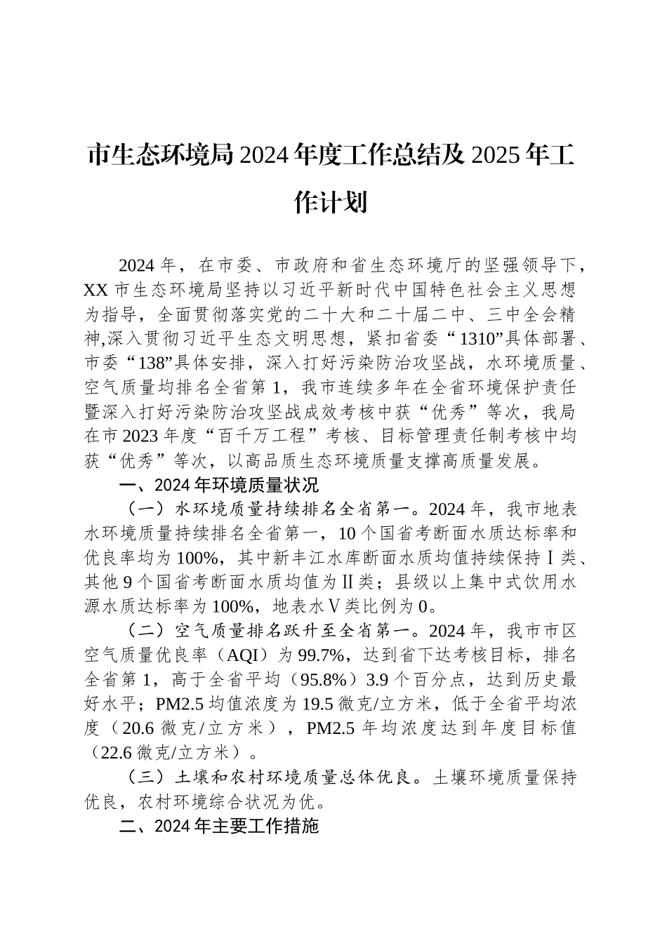 市生态环境局2024年度工作总结及2025年工作计划_第1页