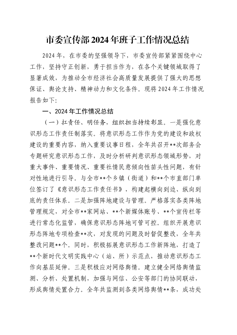 市委宣传部2024年班子工作情况总结_第1页
