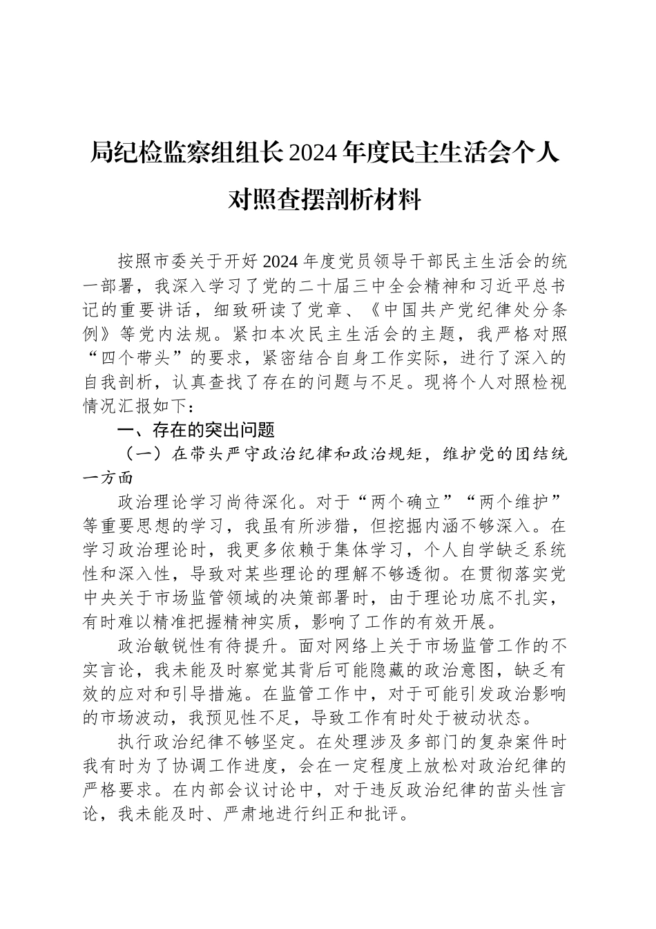 局纪检监察组组长2024年度民主生活会个人对照查摆剖析材料_第1页
