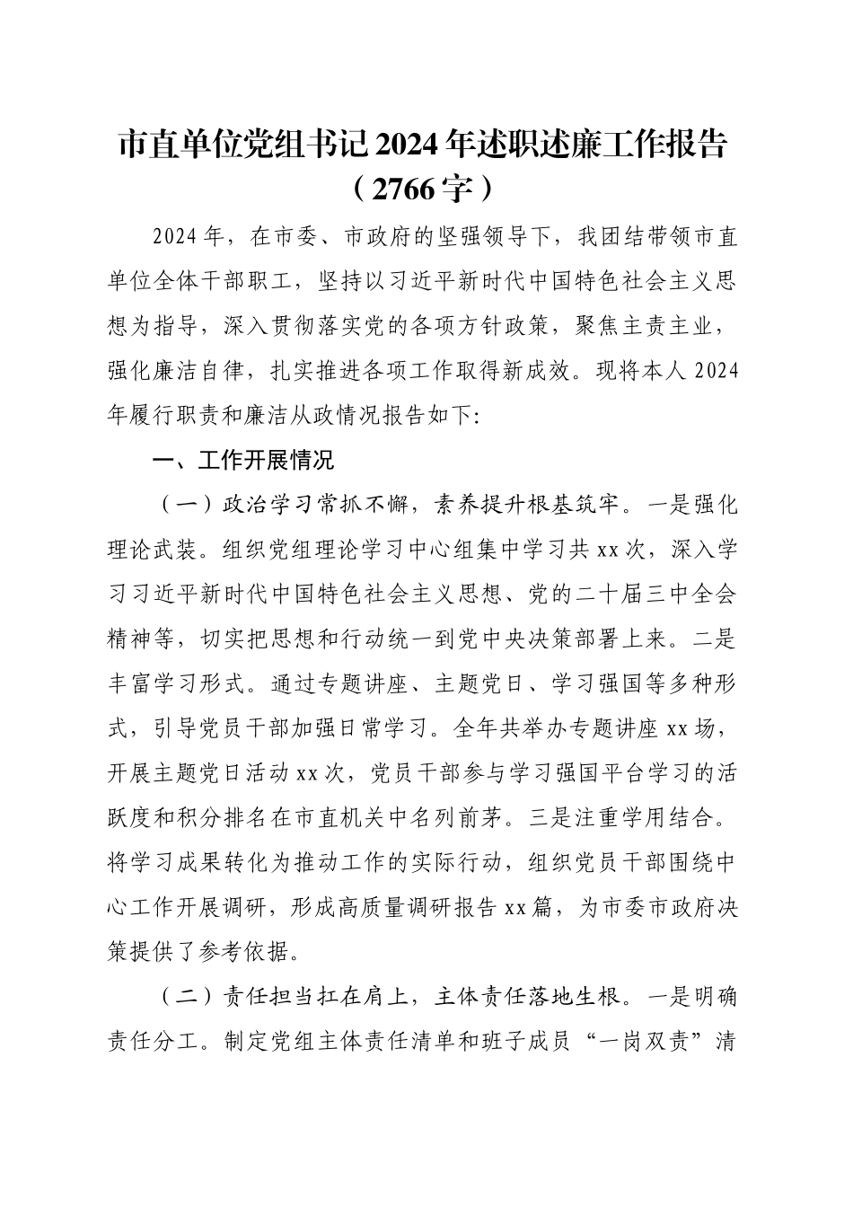 市直单位党组书记2024年述职述廉工作报告（2766字）_第1页