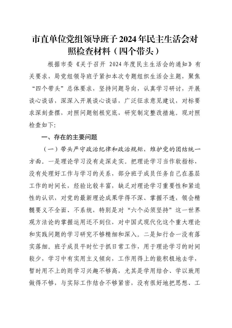 市直单位党组领导班子2024年民主生活会对照检查材料（四个带头）_第1页