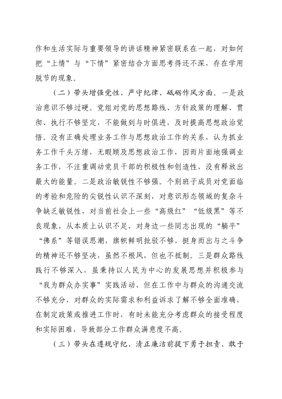 市直单位党组领导班子2024年民主生活会对照检查材料（四个带头）_第2页